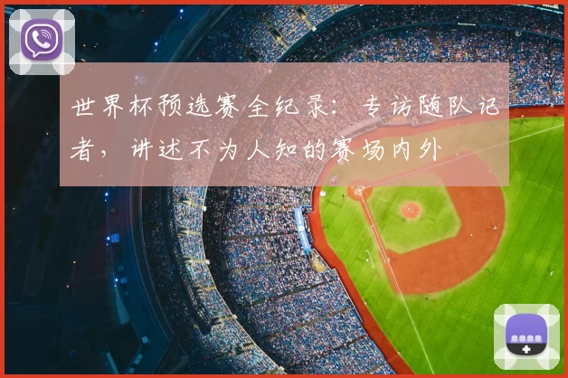 世界杯预选赛全纪录：专访随队记者，讲述不为人知的赛场内外