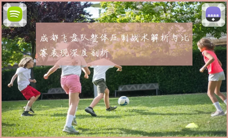 成都飞盘队整体压制战术解析与比赛表现深度剖析